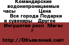 Командирские водонепроницаемые часы AMST 3003 › Цена ­ 1 990 - Все города Подарки и сувениры » Другое   . Ингушетия респ.,Магас г.